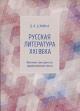 Щукина Д.А. Русская литература XXI века.