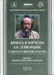 Личность и творчество А.И. Солженицына в контексте мировой культуры
