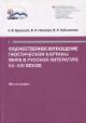 Bronskaia L.I. Khudozhestvennoe voploshchenie gnosticheskoi kartiny mira v russkoi literature XX-XXI vekov