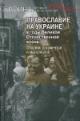 Православие на Украине в годы Великой Отечественной войны