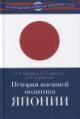Панов А.Н. История внешней политики Японии 1868-2018 гг.