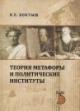 Koktysh K.E. Teoriia metafory i politicheskie instituty