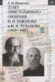 Iukhimenko E.M. 25 let epistoliarnogo obshcheniia I.N. Zavoloko i M.I. Chuvanova [1959-1983].