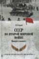 Кудий Г.Н. СССР во Второй мировой войне.