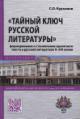 Kur'ianov S.O. "Tainyi kliuch russkoi literatury"