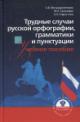 Mitrofanenkova A.V. Trudnye sluchai russkoi orfografii, grammatiki i punktuatsii