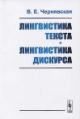 Cherniavskaia V.E. Lingvistika teksta, lingvistika diskursa