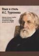 Iazyk i stil' I.S. Turgeneva
