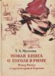 Мусатова Т.Л. Новая книга о Гоголе в Риме [1837-1848].