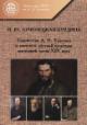 Luchenetskaia-Burdina I.Iu. Tvorchestvo L.N. Tolstogo v kontekste russkoi kul'tury poslednei treti XIX veka