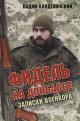 Kandelinskii Vadim. Fidel' na Donbasse.