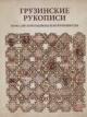 Vasil'eva O.V. Gruzinskie rukopisi v Rossiiskoi natsional'noi biblioteke