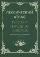 Leksicheskii atlas russkikh narodnykh govorov.