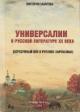 Zakharova V.T. Universalii v russkoi literature XX veka