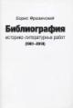 Frezinskii B.Ia. Bibliografiia istoriko-literaturnykh rabot [1981-2018].