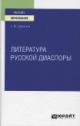 Dubrovina E.M. Literatura russkoi diaspory