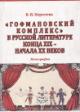 Koroleva V.V. "Gofmanovskii kompleks" v russkoi literature kontsa XIX - nachala XX vekov