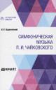 Budiakovskii A.E. Simfonicheskaia muzyka P.I. Chaikovskogo.