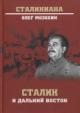 Мозохин О.Б. Сталин и Дальний Восток