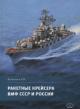 Васюнькин В.В. Ракетные крейсера ВМФ СССР и России