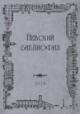 Невский Библиофил
