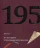 195 faktov iz istorii Stroganovskoi shkoly 1825-2020