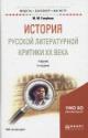 Golubkov M.M. Istoriia russkoi literaturnoi kritiki XX veka