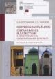 Murtuzaliev S.I. Konfessional'noe obrazovanie v Dagestane v obshcherossiiskom obrazovatel'nom kontekste