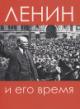 Ленин и его время