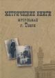 Метрические книги мусульман г. Твери, 1905-1918 гг.