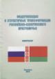 Modernizatsiia i strukturnye transformatsii rossiisko-belorusskogo prigranich'ia