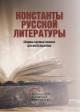 Константы русской литературы