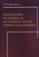 Мартазанова Х.М. Концепция человека и истории в прозе Идриса Базоркина.