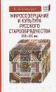 Kozhurin K.Ia. Mirosozertsanie i kul'tura russkogo staroobriadchestva XVII-XX vv.