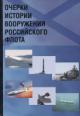 Очерки истории вооружения российского флота.