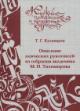 Kazantseva T.G. Opisanie pevcheskikh rukopisei iz sobraniia akademika M.N. Tikhomirova.
