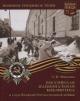 Михеева Г.В. Российская национальная библиотека в годы Великой Отечественной войны [1941-1945].