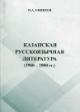 Enikeev I.A. Kazanskaia russkoiazychnaia literatura [1960-2000 gg.].