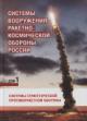 Системы вооружения ракетно-космической обороны России.