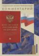 Конституция Российской Федерации с поправками, одобренными в ходе общероссийского голосования 1 июля 2020 г.