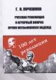 Kocheshkov G.N. Russkaia revoliutsiia i agrarnyi vopros
