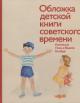 Обложка детской книги советского времени.