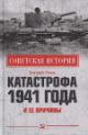 Попов Г.Г. Катастрофа 1941 года и ее причины.