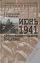 Лопуховский Л.Н. Июнь 1941