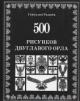 Ражнёв Г.В. 500 рисунков двуглавого орла.