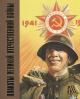 Шклярук А.Ф. Плакаты Великой Отечественной войны. 1941-1945