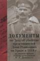 Dokumenty po Delu ob ubiistve predstavitelei Doma Romanovykh na Urale v 1918 g. iz lichnogo arkhiva general-leitenanta M.K. Diterikhsa.
