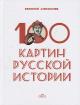 Анисимов Е.В. 100 картин русской истории.