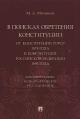 Mitiukov M.A. V poiskakh obreteniia Konstitutsii