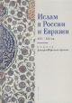 Ислам в России и Евразии XVI-XXI вв
